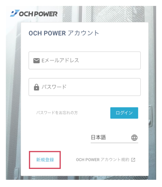 OCH POWER アカウントの作成・編集 – Repli サポートサイト